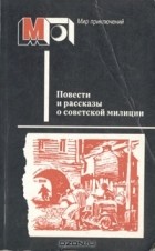  - Повести и рассказы о советской милиции (сборник)