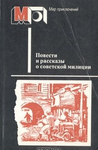  - Повести и рассказы о советской милиции (сборник)