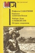 без автора - Одиссея капитана Блада. Остров сокровищ (сборник)