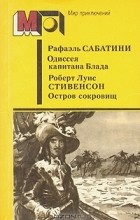 без автора - Одиссея капитана Блада. Остров сокровищ (сборник)