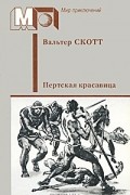 Вальтер Скотт - Пертская красавица (сборник)