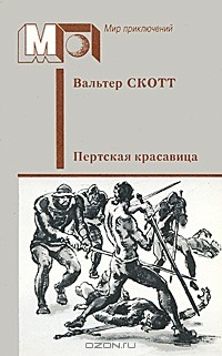 Вальтер Скотт - Пертская красавица (сборник)