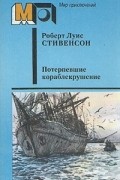 Роберт Луис Стивенсон - Потерпевшие кораблекрушение (сборник)