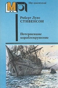 Роберт Луис Стивенсон - Потерпевшие кораблекрушение (сборник)
