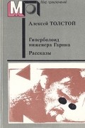 Алексей Толстой - Гиперболоид инженера Гарина. Рассказы (сборник)