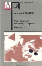 Алексей Толстой - Гиперболоид инженера Гарина. Рассказы (сборник)