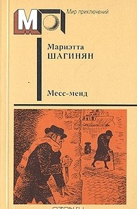 Мариэтта Шагинян - Месс-Менд (сборник)