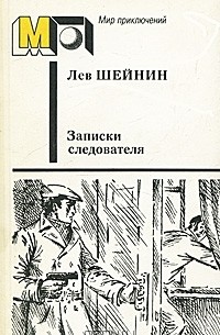 Лев Шейнин - Записки следователя (сборник)