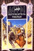Александр Мазин - Потрясатель тверди