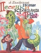 А. Тимофеевский - Новые песенки Крокодила Гены