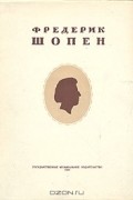 Юлий Кремлев - Фредерик Шопен (очерк жизни и творчества)