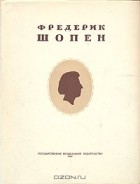 Юлий Кремлев - Фредерик Шопен (очерк жизни и творчества)