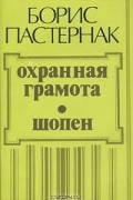 Борис Пастернак - Охранная грамота. Шопен (сборник)