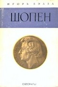 Игорь Бэлза - Шопен