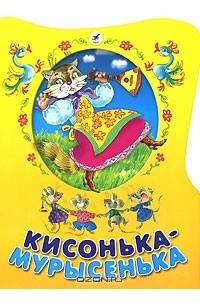 Кисонька-мурысенька