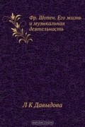 Лидия Давыдова - Фр. Шопен. Его жизнь и музыкальная деятельность