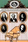  - И. С. Бах. Моцарт. Шопен. Шуман. Вагнер. Биографические повествования (сборник)