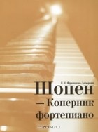 Е. Н. Францева-Дозорова - Шопен - Коперник фортепиано