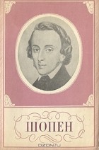 Т. Розова - Фредерик Шопен. 1810 - 1849. Краткий очерк жизни и творчества
