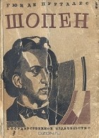 Гюи де Пурталес - Шопен
