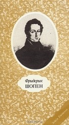 Зофья Ежевская - Фридерик Шопен