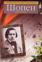 Владислав Дулемба - Шопен
