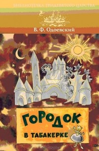 В. Ф. Одоевский - Городок в табакерке
