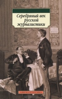  - Серебряный век русской журналистики (сборник)