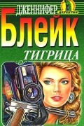 Дженнифер Блейк - Тигрица