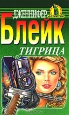 Дженнифер Блейк - Тигрица