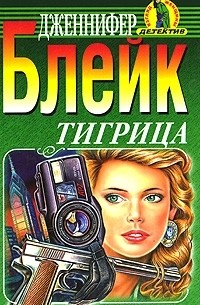 Дженнифер Блейк - Тигрица