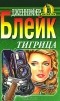 Дженнифер Блейк - Тигрица