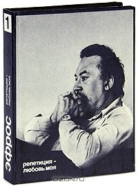 Анатолий Эфрос - Анатолий Эфрос. Сочинения в 4 книгах. Книга 1. Репетиция - любовь моя