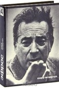 Анатолий Эфрос - Анатолий Эфрос. Сочинения в 4 книгах. Книга четвертая