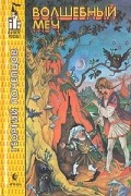 Георгий Почепцов - Волшебный меч (сборник)