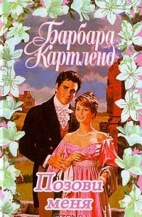 Позови меня