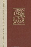 Хотта Ёсиэ - Из глубины бушующего моря