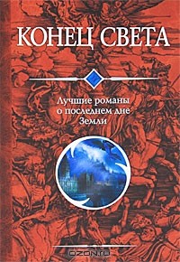 без автора - Конец света (сборник)