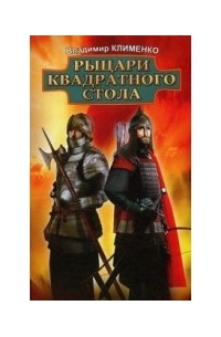 Владимир Клименко - Рыцари квадратного стола
