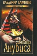 Владимир Клименко - Кольцо Анубиса