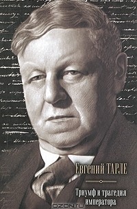 Евгений Тарле - Триумф и трагедия императора (сборник)