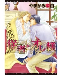 Рию Ямаками - 従者とオレ様 / Juusha to Oresama
