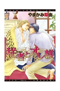 従者とオレ様 / Juusha to Oresama