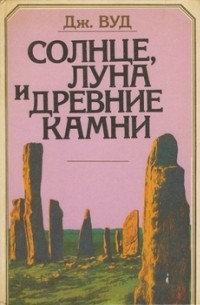 Солнце, Луна и древние камни