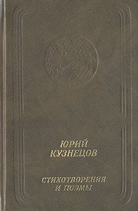 Юрий Кузнецов - Стихотворения и поэмы