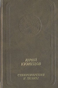 Стихотворения и поэмы