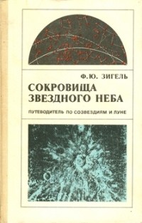 Ф. Ю. Зигель - Сокровища звёздного неба. Путеводитель по Луне и созвездиям