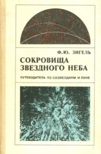 Сокровища звёздного неба. Путеводитель по Луне и созвездиям
