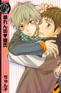 暴れん坊 彼氏 / Abarenbou Kareshi