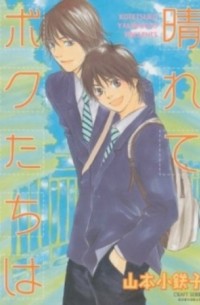 Котэцуко Ямамото - 晴れてボクたちは / Harete Bokutachi wa